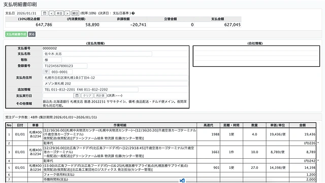支払明細書作成の画面