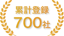 累計登録700社