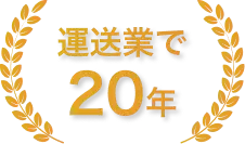 運送業で20年